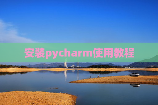 安装pycharm使用教程